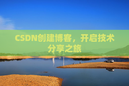 CSDN创建博客,开启技术分享之旅